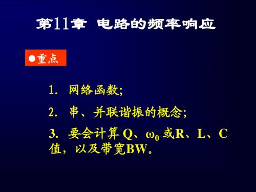 电路理论第11章 电路的频率响应