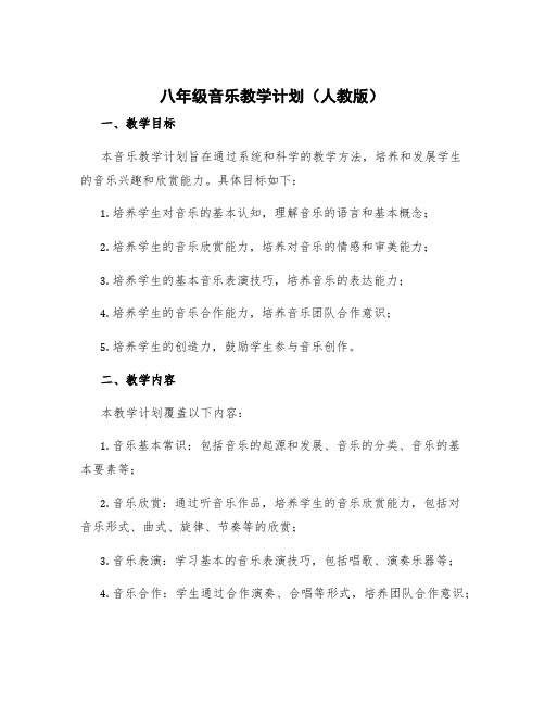 八年级音乐教学计划人教版