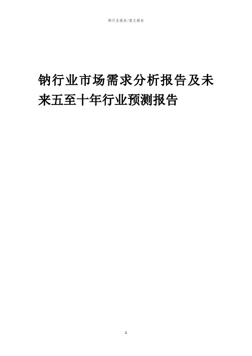 2023年钠行业市场需求分析报告及未来五至十年行业预测报告