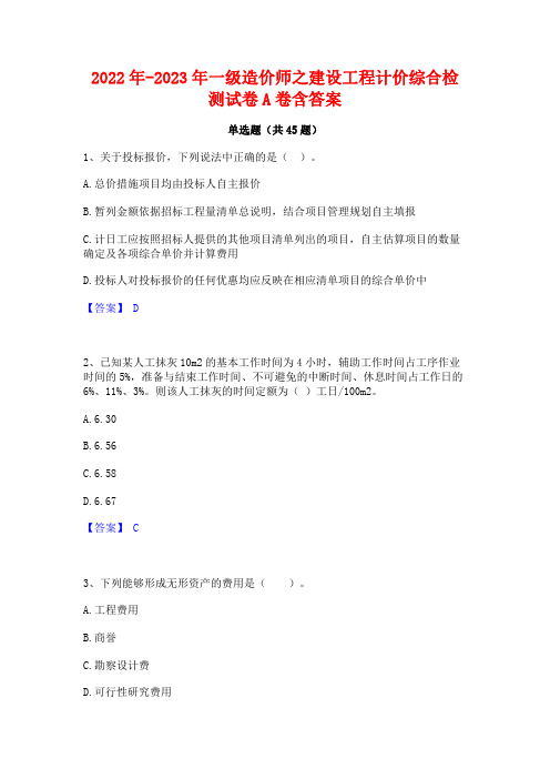 2022年-2023年一级造价师之建设工程计价综合检测试卷A卷含答案