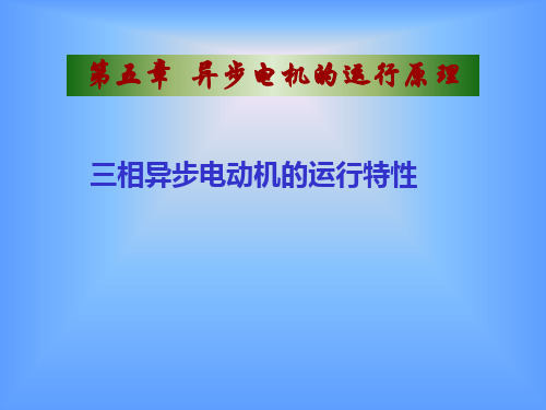 14-三相异步电动机的运行特性--注册电气工程师供配电专业