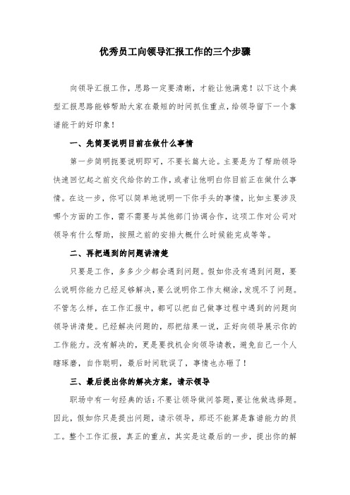 优秀员工向领导汇报工作的三个步骤