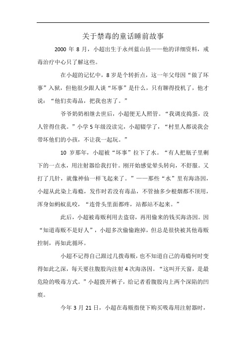 关于禁毒的童话睡前故事