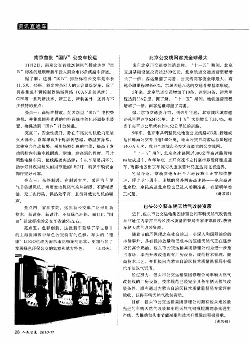 南京首批“国Ⅳ”公交车投运