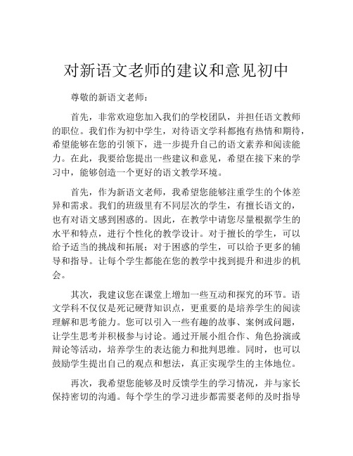 对新语文老师的建议和意见初中