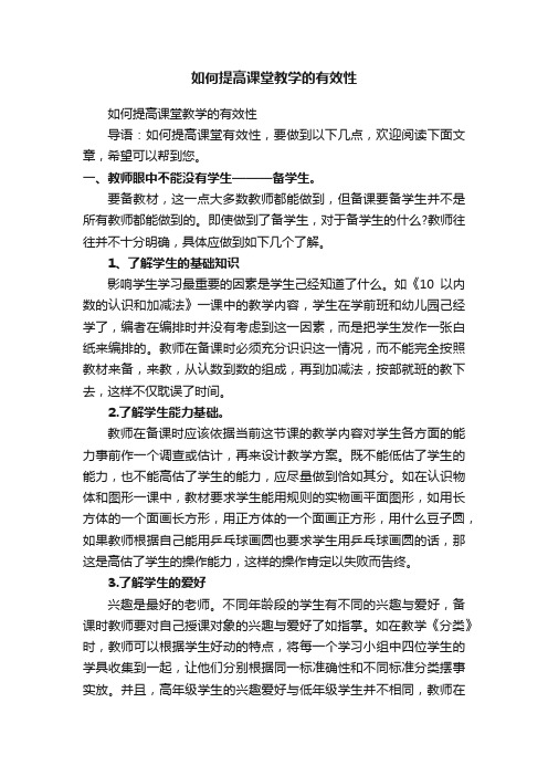 如何提高课堂教学的有效性