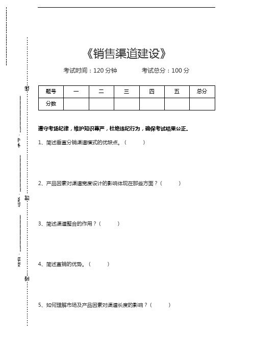 销售管理销售渠道建设考试卷模拟考试题.docx