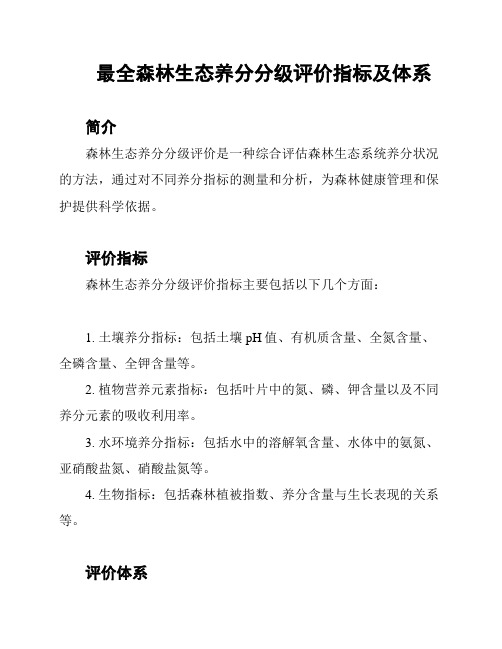 最全森林生态养分分级评价指标及体系