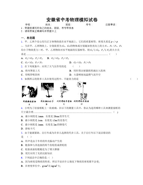 安徽省中考物理模拟试卷附解析