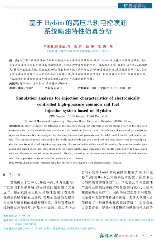 基于Hydsim的高压共轨电控喷油系统喷油特性仿真分析