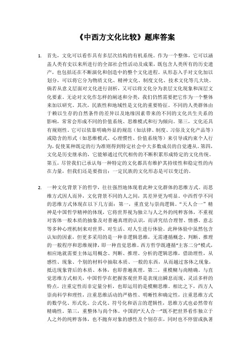 《中西文化比较》题库答案