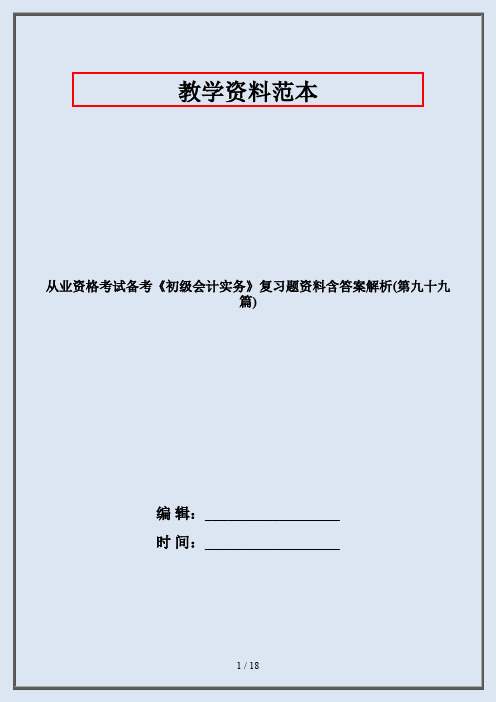 从业资格考试备考《初级会计实务》复习题资料含答案解析(第九十九篇)