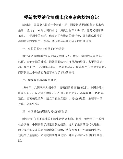 爱新觉罗溥仪清朝末代皇帝的坎坷命运