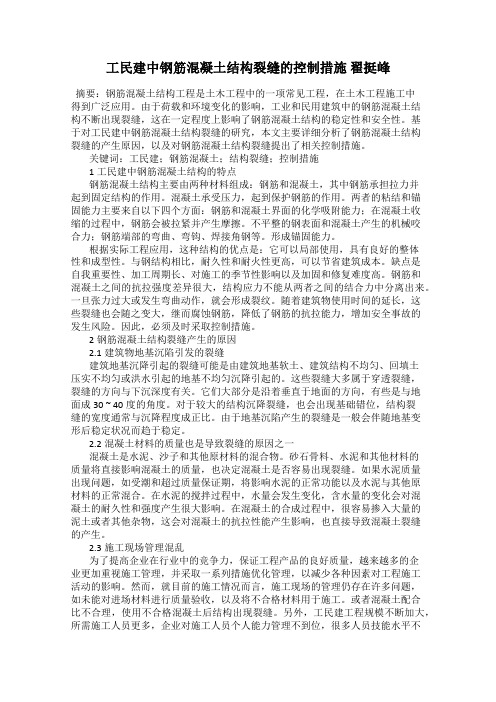 工民建中钢筋混凝土结构裂缝的控制措施 翟挺峰