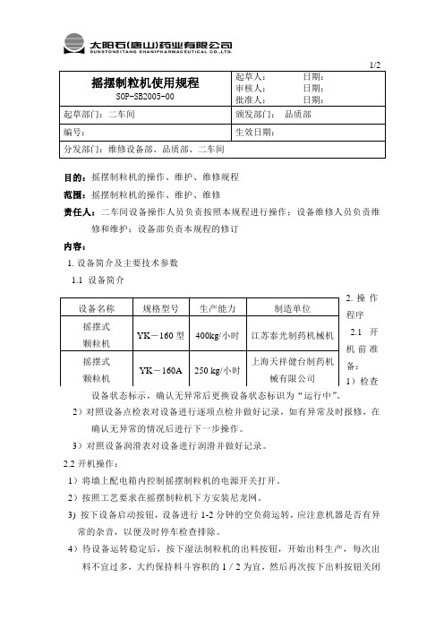 摇摆制粒机使用规程