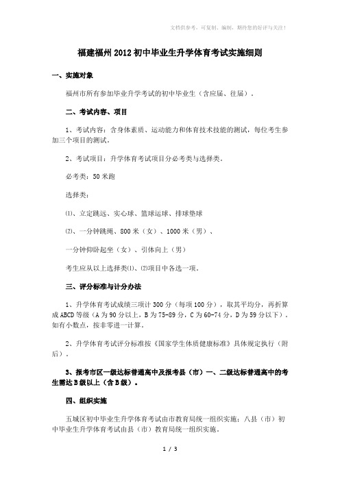 福建福州2012初中毕业生升学体育考试实施细则