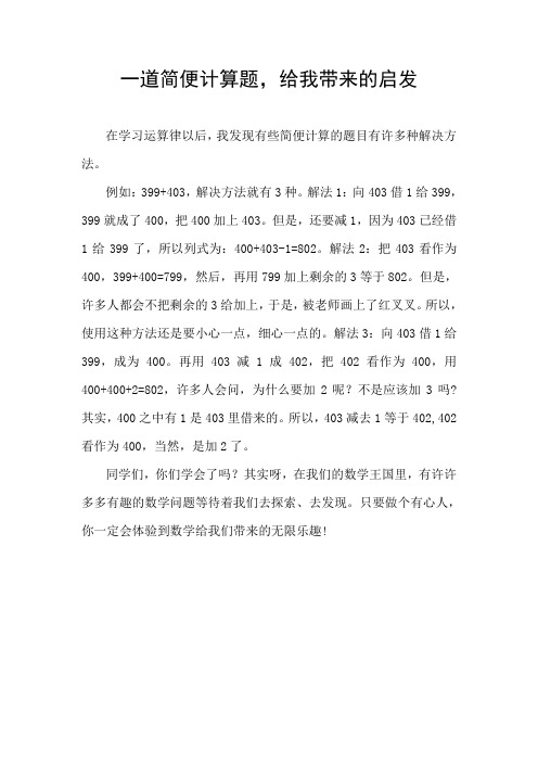 数学小论文 一道简便计算题,给我带来的启发