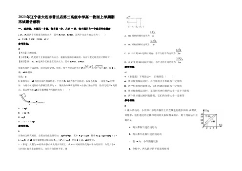 2020年辽宁省大连市普兰店第二高级中学高一物理上学期期末试题带解析