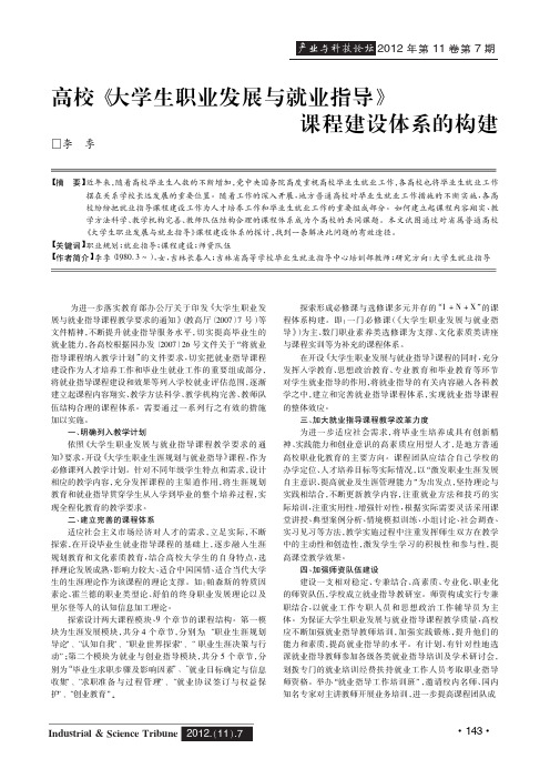 高校大学生职业发展与就业指导课程建设体系的构建