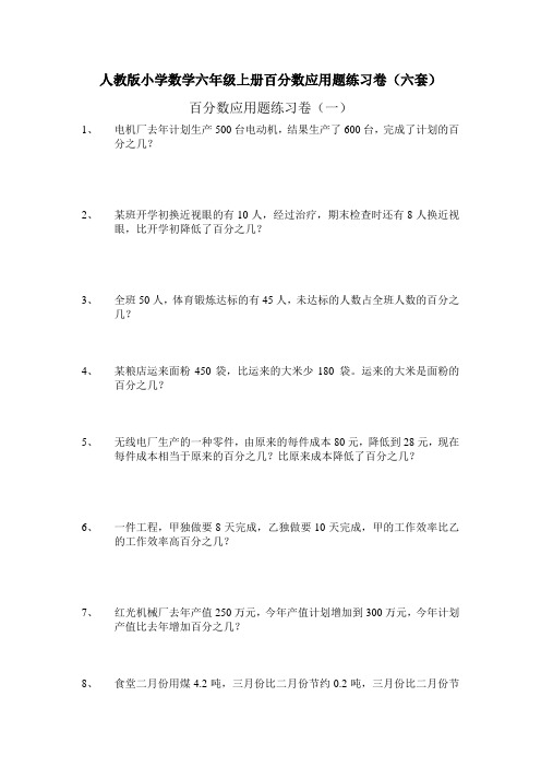 人教版小学数学六年级上册百分数应用题练习卷(六套)