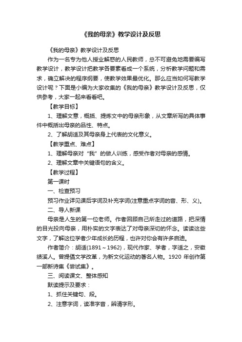 《我的母亲》教学设计及反思