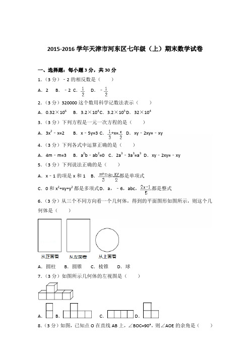 【数学】2015-2016年天津市河东区七年级(上)数学期末试卷和答案解析PDF