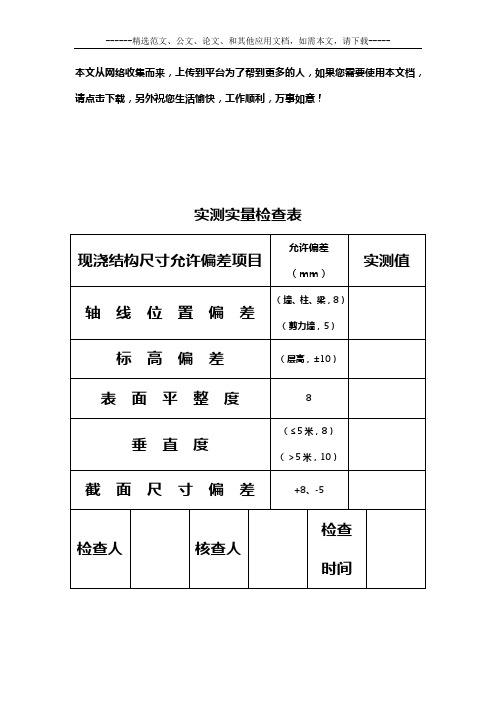 主体结构验收实测实量检查表