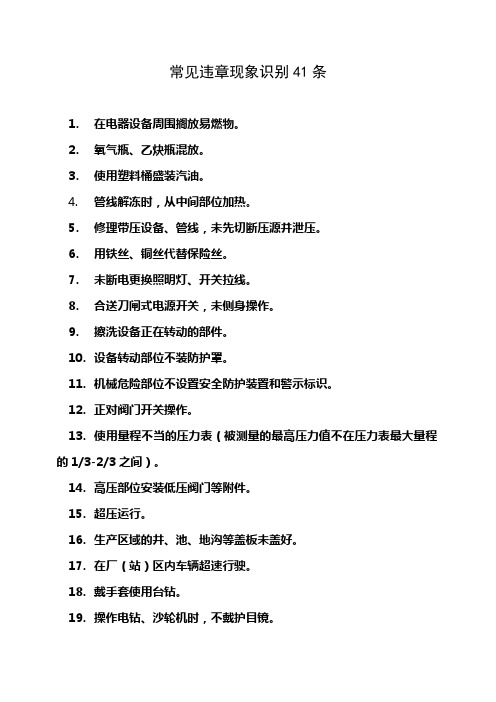 安全经验分享 常见违章现象识别41条