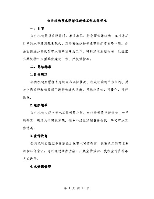 公共机构节水型单位建设工作总结标准(四篇)