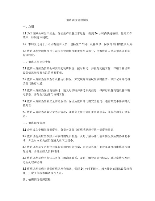 值班调度管理制度