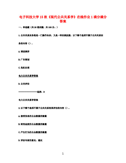 电子科技大学15秋《现代公共关系学》在线作业1满分满分答案