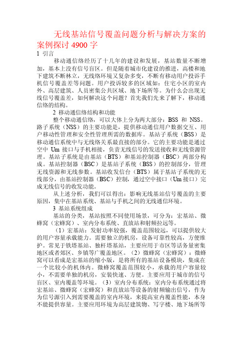 无线基站信号覆盖问题分析与解决方案的案例探讨.doc