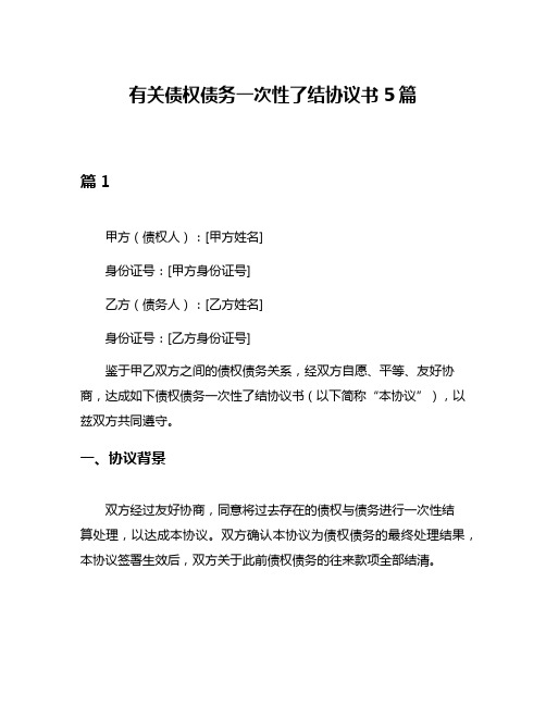 有关债权债务一次性了结协议书5篇