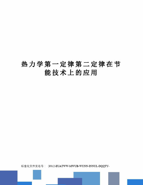 热力学第一定律第二定律在节能技术上的应用