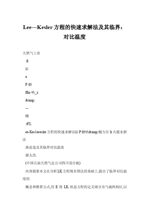 [doc]Lee—Kesler方程的快速求解法及其临界：对比温度