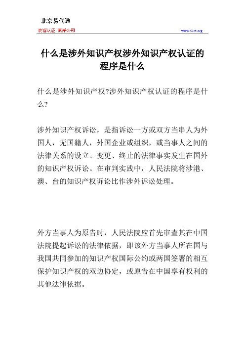 什么是涉外知识产权涉外知识产权认证的程序是什么