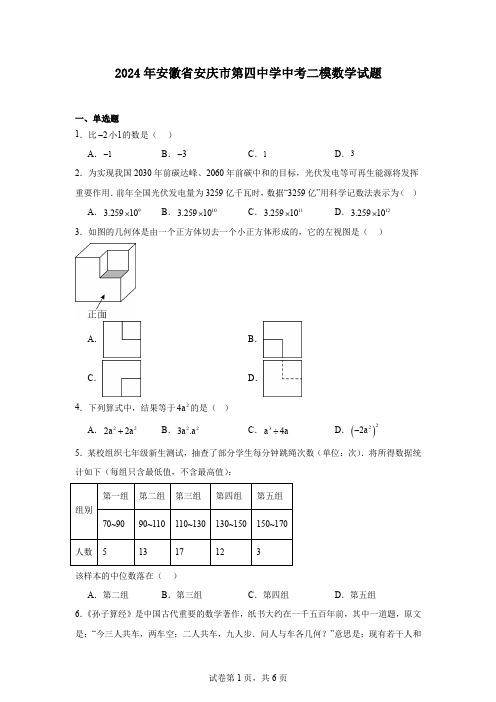 2024年安徽省安庆市第四中学中考二模数学试题