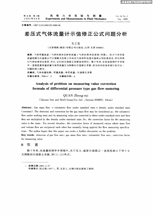 差压式气体流量计示值修正公式问题分析