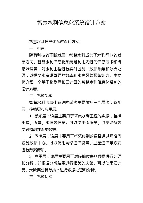 智慧水利信息化系统设计方案,1200字