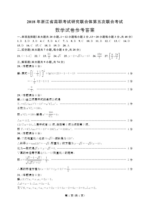 2019年浙江省高职考试研究联合体第五次联合考试-数学-答案公开课