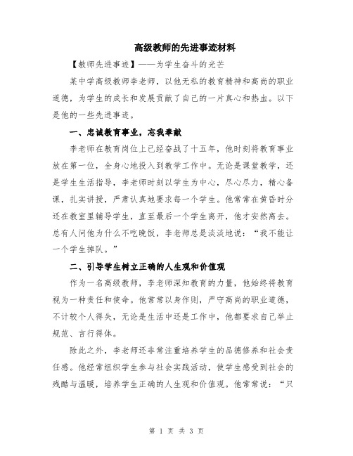 高级教师的先进事迹材料