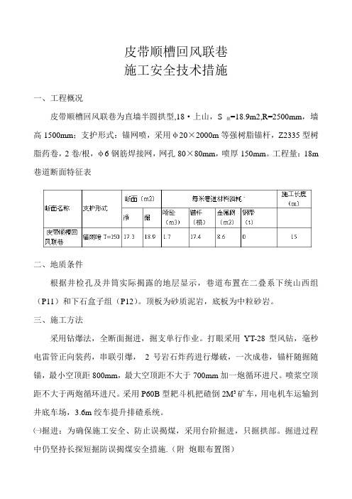 皮带顺槽回风联巷施工安全技术措施