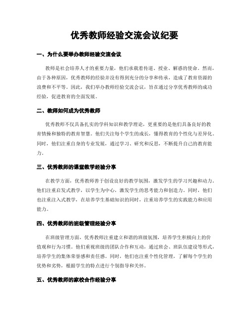 优秀教师经验交流会议纪要