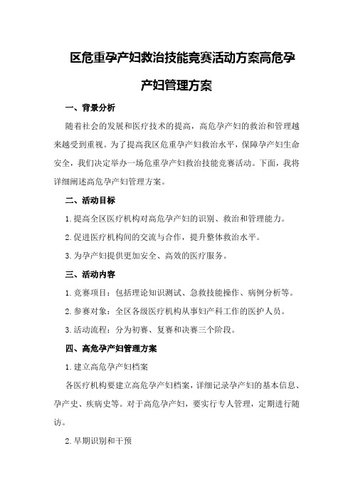 区危重孕产妇救治技能竞赛活动方案高危孕产妇管理方案