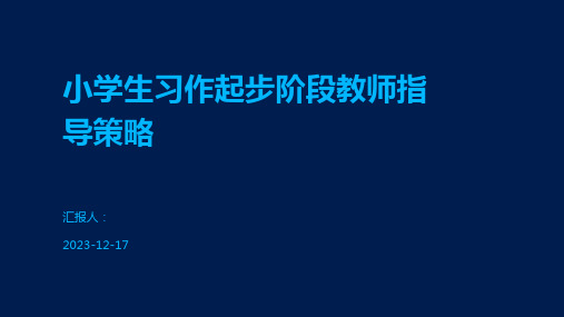 小学生习作起步阶段教师指导策略