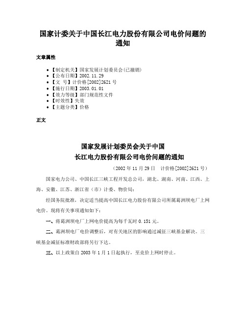 国家计委关于中国长江电力股份有限公司电价问题的通知