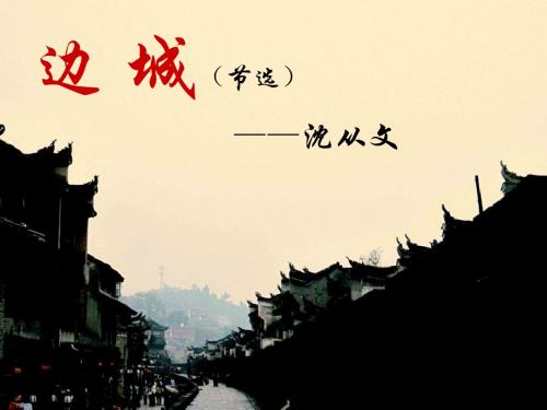 边城