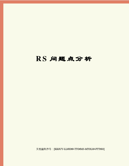 RS问题点分析