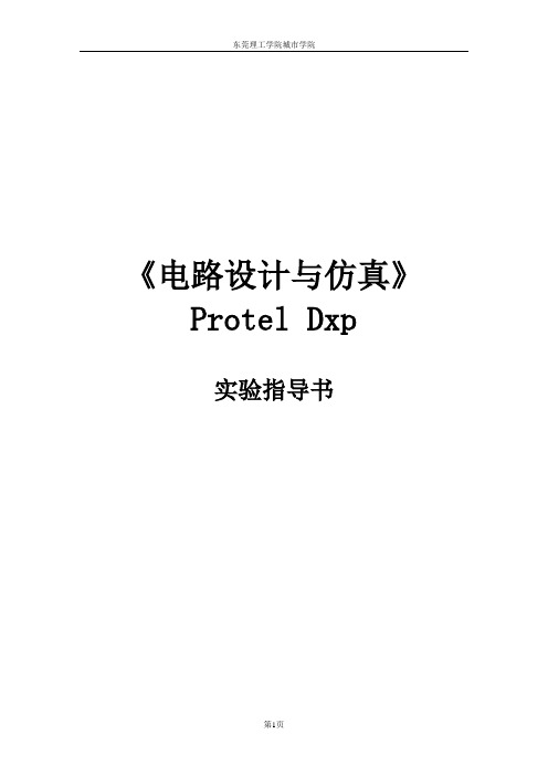 Protel_DXP_实验指导书