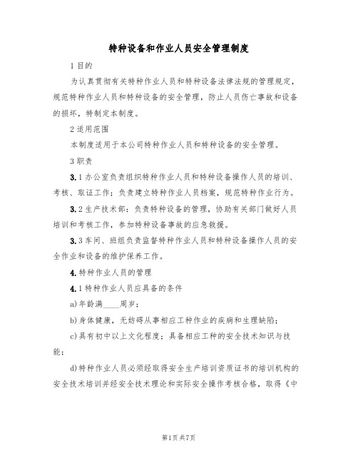 特种设备和作业人员安全管理制度(2篇)